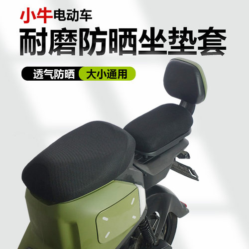 小牛电动车防晒坐垫套