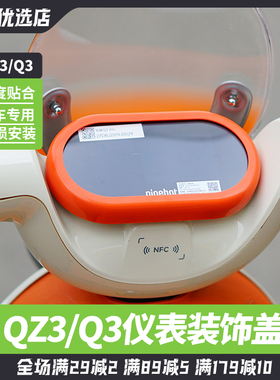 适用九号Q385c/Q380C/QZ3mix电动车仪表防水盖保护罩改装装饰配件