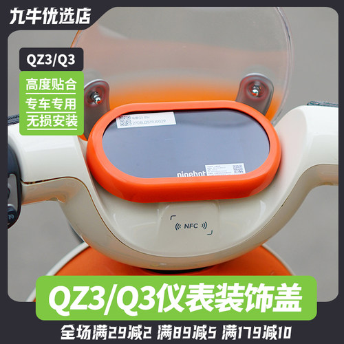 适用九号Q385c/Q380C/QZ3mix电动车仪表防水盖保护罩改装装饰配件