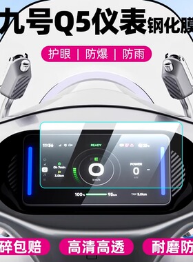 适用九号电动车Q580C/Q585C/Q595C仪表膜钢化膜显示屏保护膜配件