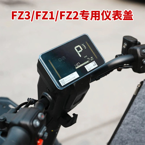 FZ1/FZ2/FZ3电动车仪表防水盖