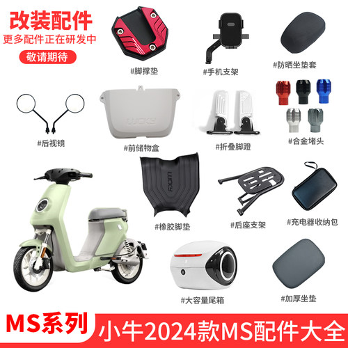 小牛新款MS/MQiS电动车改装配件