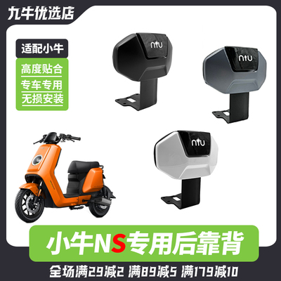 适用小牛NS电动车后靠背电摩后靠垫新款NS靠背腰靠NSciti改装配件