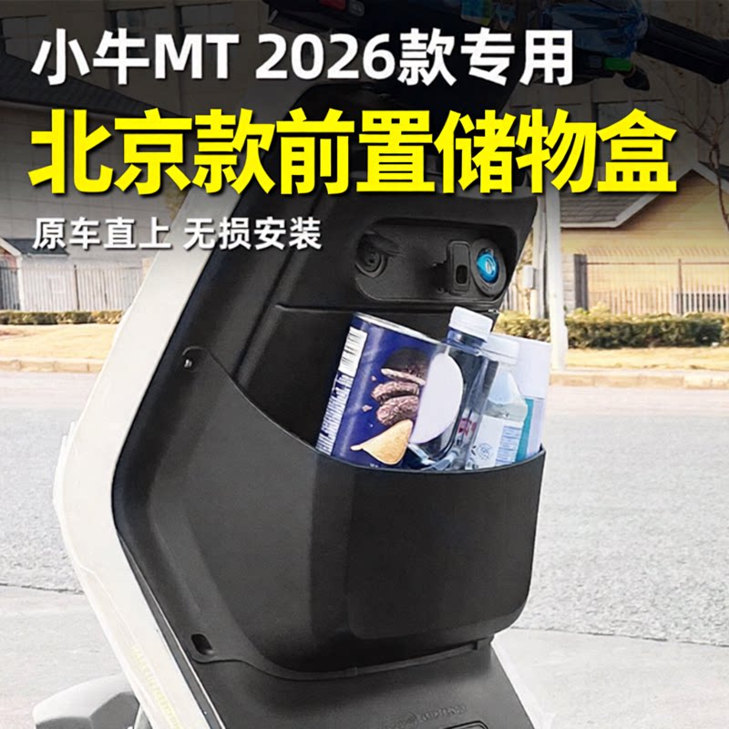 小牛电动车2026款MT前置储物盒