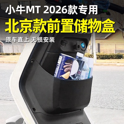 小牛电动车2026款MT前置储物盒
