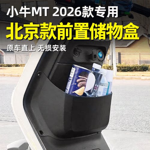 小牛电动车2026款MT前置储物盒