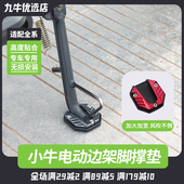小牛F200 F400T电动车Uqi F100F2U2脚撑防滑边撑垫侧脚架配件
