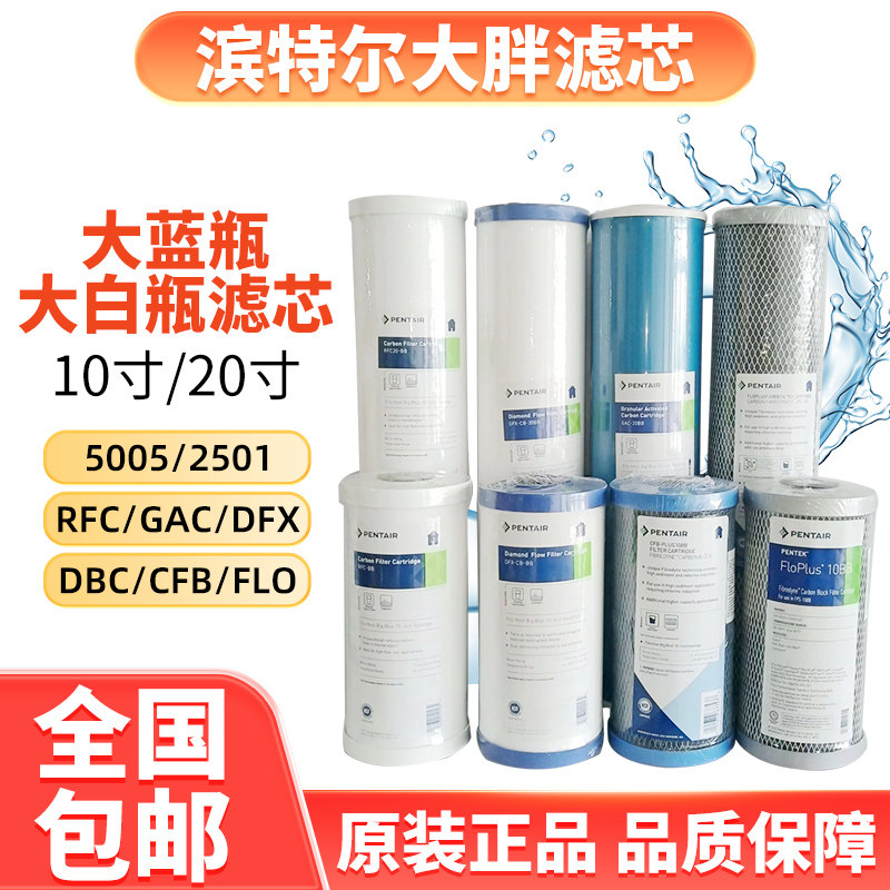滨特尔大白瓶大蓝瓶RFC滤芯大胖PP棉GAC前置过滤器树脂DFX图片