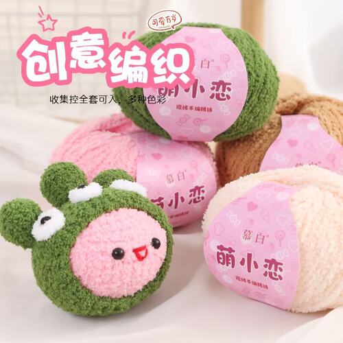 萌小恋短绒绒线手工编织diy珊瑚绒小可爱毛线钩针发夹玩偶小爱萌