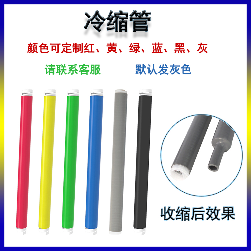 冷缩管彩色1-10-35KV低高压绝缘套管鱼竿手把套电缆附件收缩直管