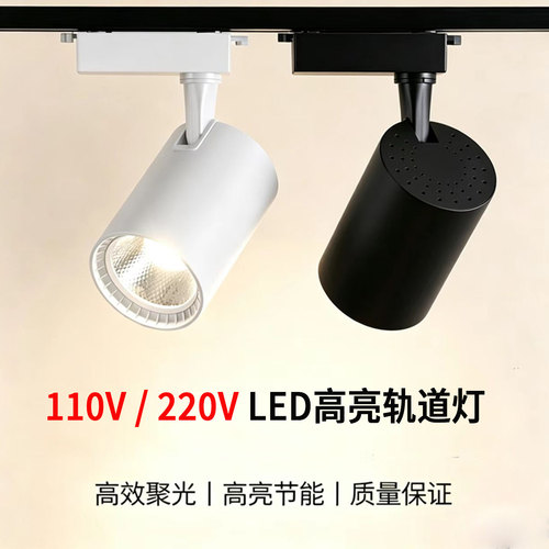 軌道射灯110V宽压商用路軌灯