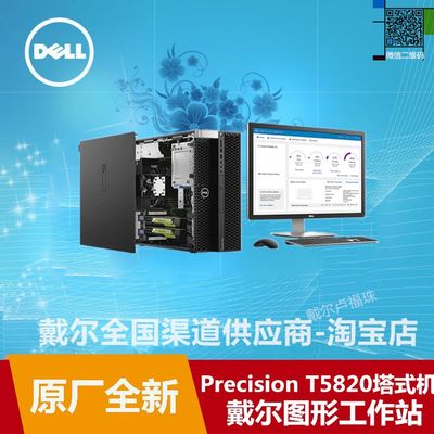 Dell戴尔T5820图形工作站dell t5820塔式工作站系列台式工作站