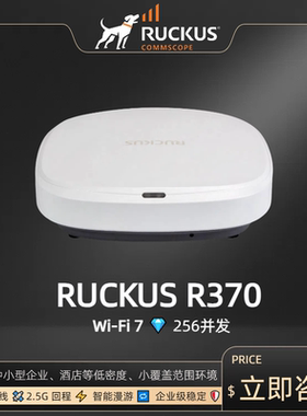 Ruckus R370 Wi-Fi 7双频无线3.57Gbps室内接入点AP酒店/企业覆盖