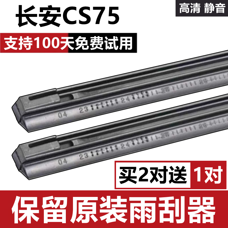 长安CS75雨刮器胶条CS75PLUS雨刷器替换胶条CS75无骨雨刷器胶条片