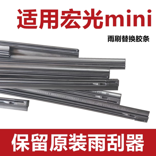 五菱宏光MINIEV雨刮器胶条宏光MINIEV马卡龙迷你雨刷器替换胶条片