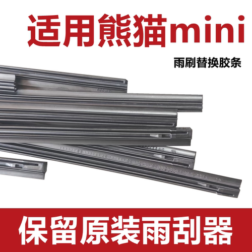 适用熊猫MINI雨刮器胶条熊猫迷你雨刷器胶条熊猫骑士有骨替换胶条
