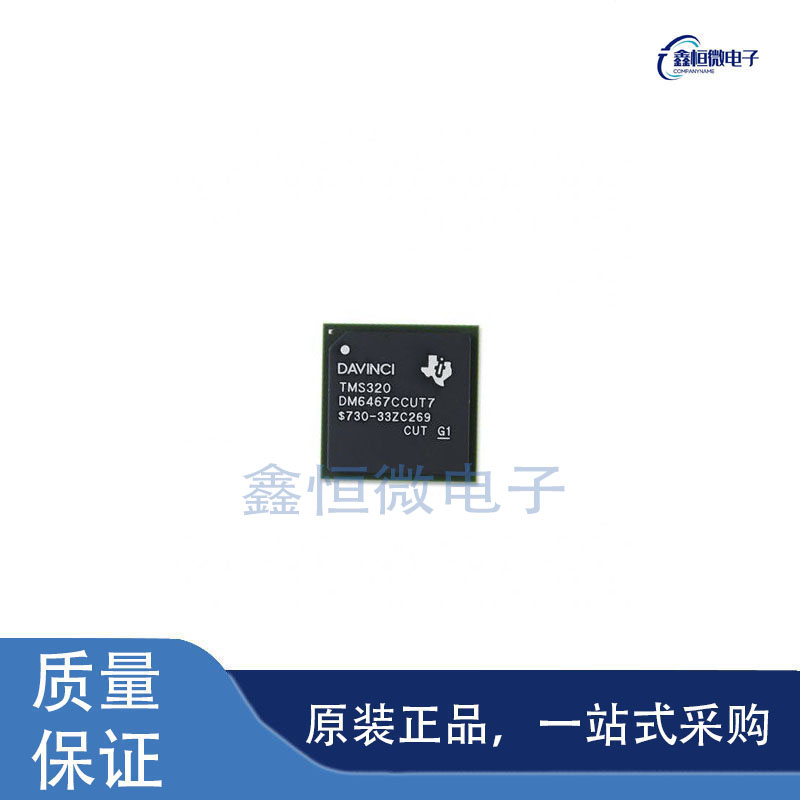 全新原装TMS320DM6467CCUT7 封装BFBGA-529 MCU微控制器芯片