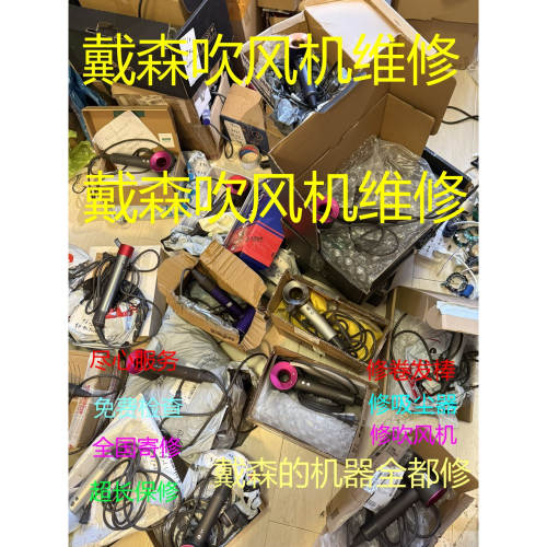 dyson维修代森吹风机不加热红灯
