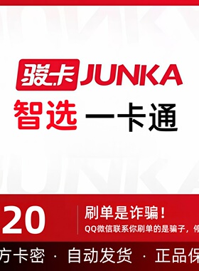 骏网智选一卡通20元 官方电子卡密20元 自动发卡不退换 谨防诈骗
