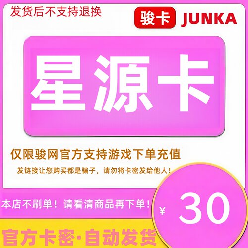 骏网星源卡30元卡密 骏卡星源卡一卡通30元 官方卡密 自动发卡