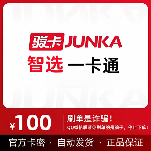 骏网智选一卡通100元 官方电子卡密100 自动发卡不退换 谨防诈骗