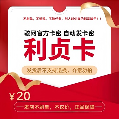 骏网利贞卡20元 骏卡利贞一卡通20元 官方卡密 自动发卡 不刷单