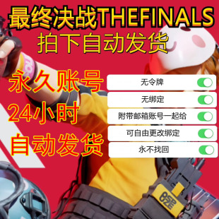 THEFINALS国际服账号总决赛入库小号排位初白锦标终极角逐wegame