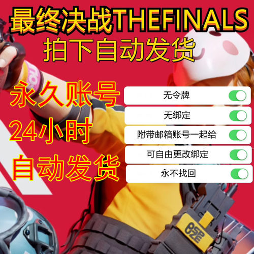 THEFINALS国际服账号总决赛入库小号排位初白锦标终极角逐wegame