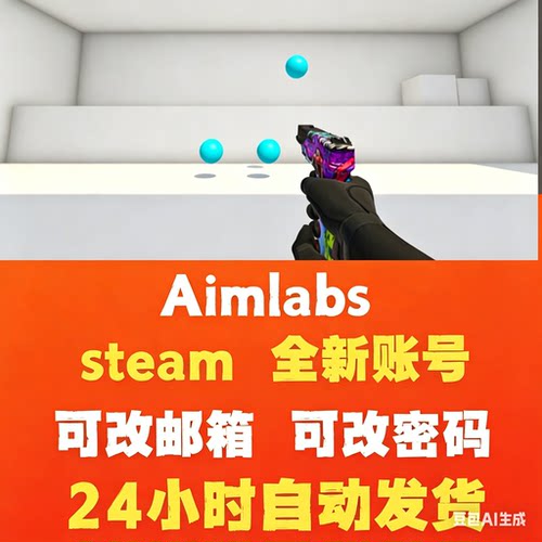 Aimlabs职业FPS练枪游戏软件steam独立端账号小号游戏号初始新号