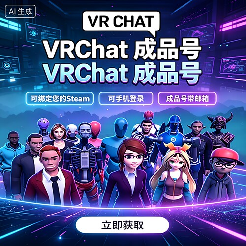 VRCHAT注册 steam账号小号游戏号白号空号初始号新号VR聊天模型