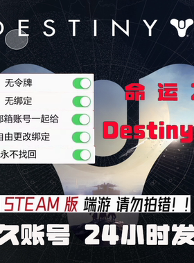 命运2 Destiny2 steam小号账户游戏号白号空号初始号新号空白皮肤