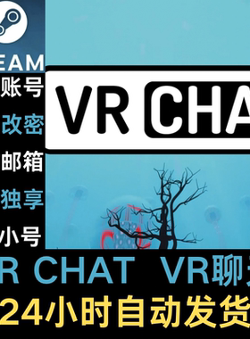 VRCHAT steam账号小号游戏号白号空号初始号新号VR聊天模型