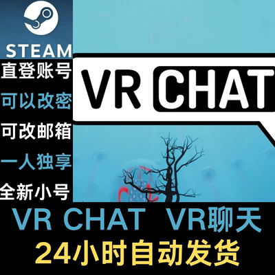 VRCHAT steam账号小号游戏号白号空号初始号新号VR聊天模型