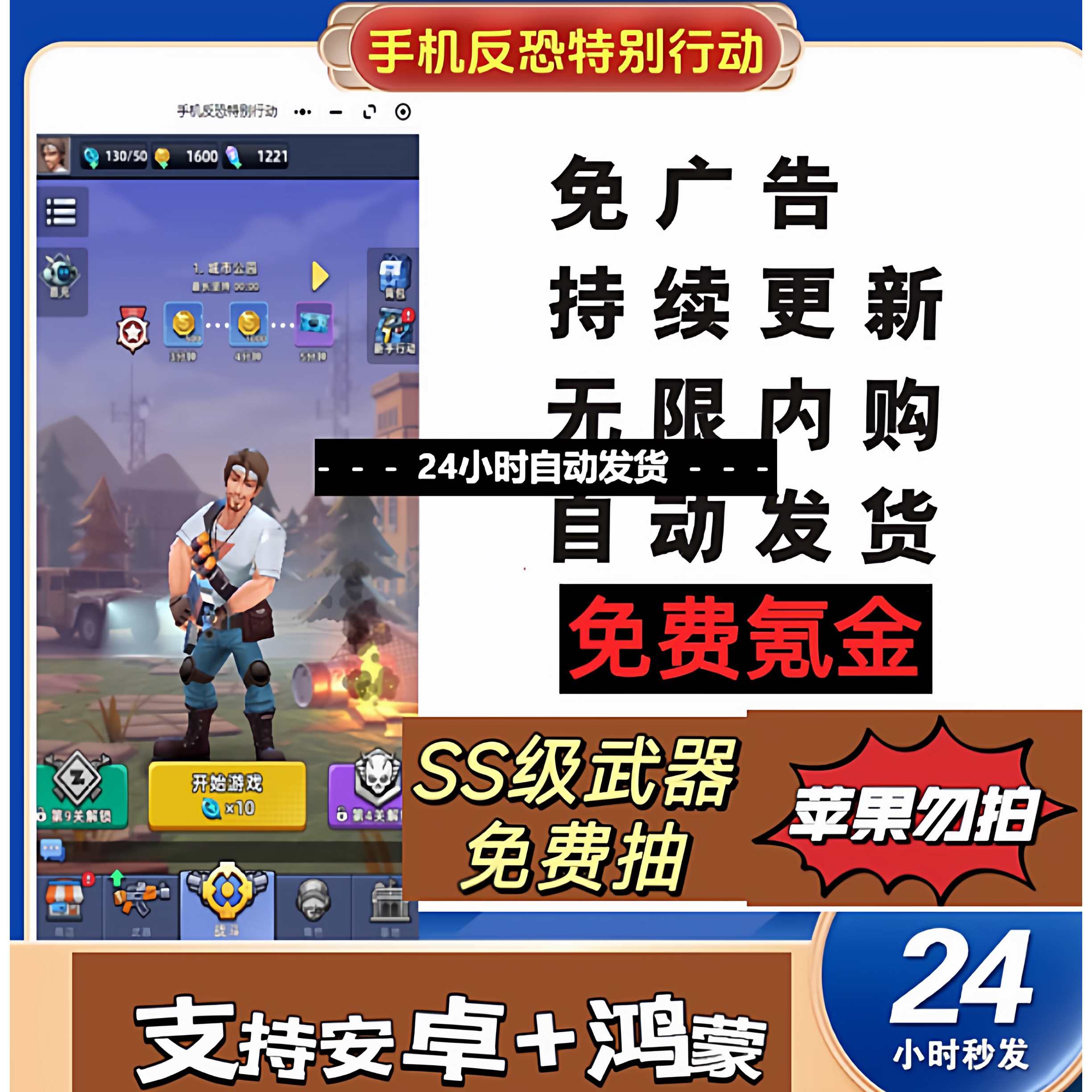 手机反恐特别行动无限免费内购钻石射击冒险肉鸽割草仅限安卓