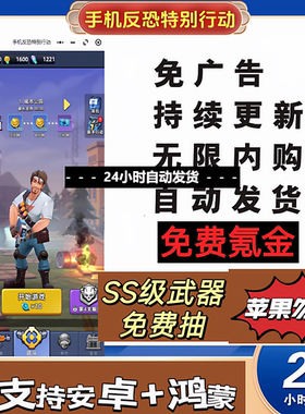 手机反恐特别行动无限钻石