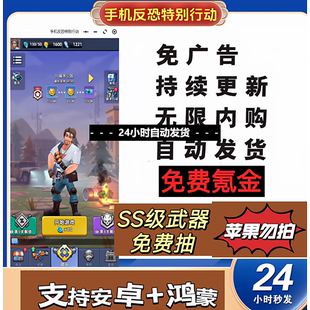 手机反恐特别行动无限免费内购钻石射击冒险肉鸽割草仅限安卓