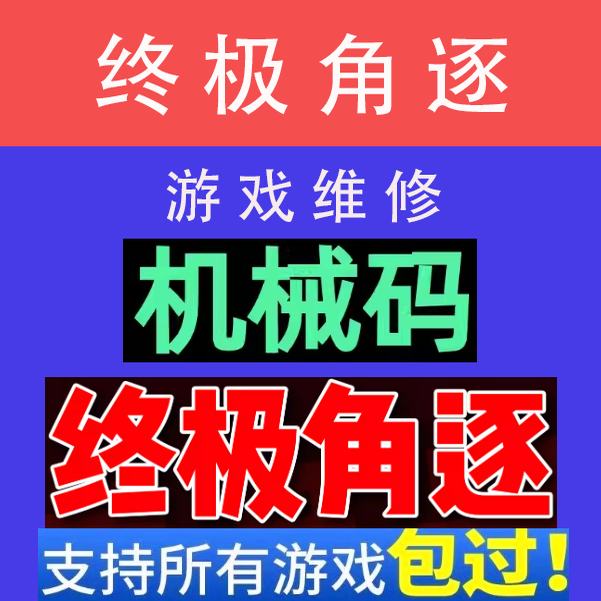 终极角逐游戏维修解决电脑机器故障码频繁环境异常24小时电脑修复
