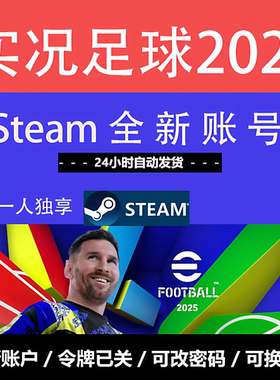 实况足球2025入库新号账户激活账号eFootball2024Steam国际服国区