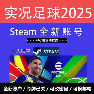 实况足球2025入库新号账户激活账号eFootball2024Steam国际服国区