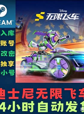迪士尼无限飞车Steam已入库激活账号Disney Speedstorm国际服小号