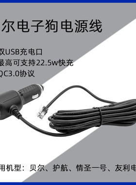 贝尔护航电子狗带充电口电源线rx65线928i水晶头点烟器充电连接线