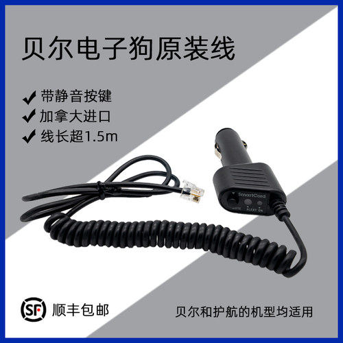 贝尔护航电子狗原装电源线带静音