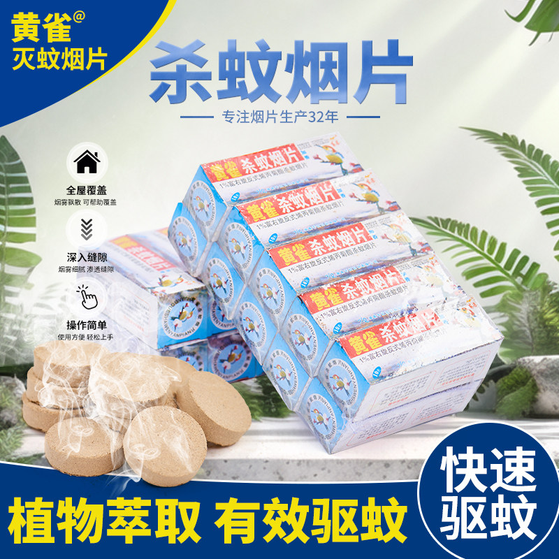 驱蚊利器灭蚊片蚊香驱灭蚊虫小飞蛾烟雾老式家用灭蚊宝药片