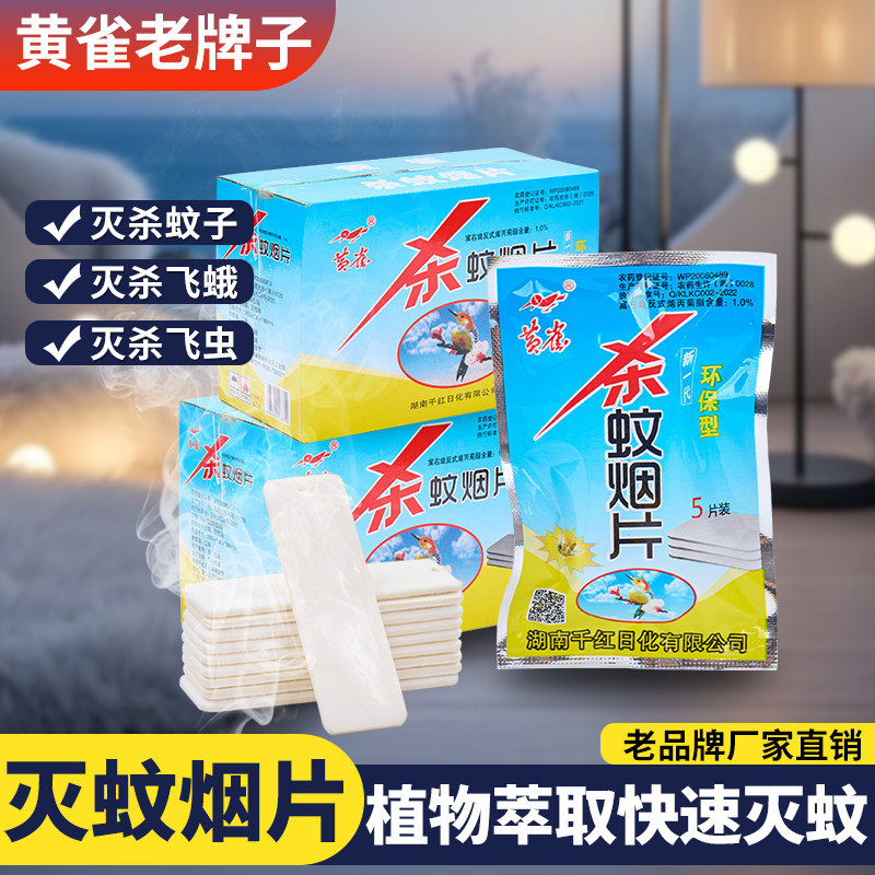 黄雀强效烟雾灭蚊蝇虫烟片蚊香片