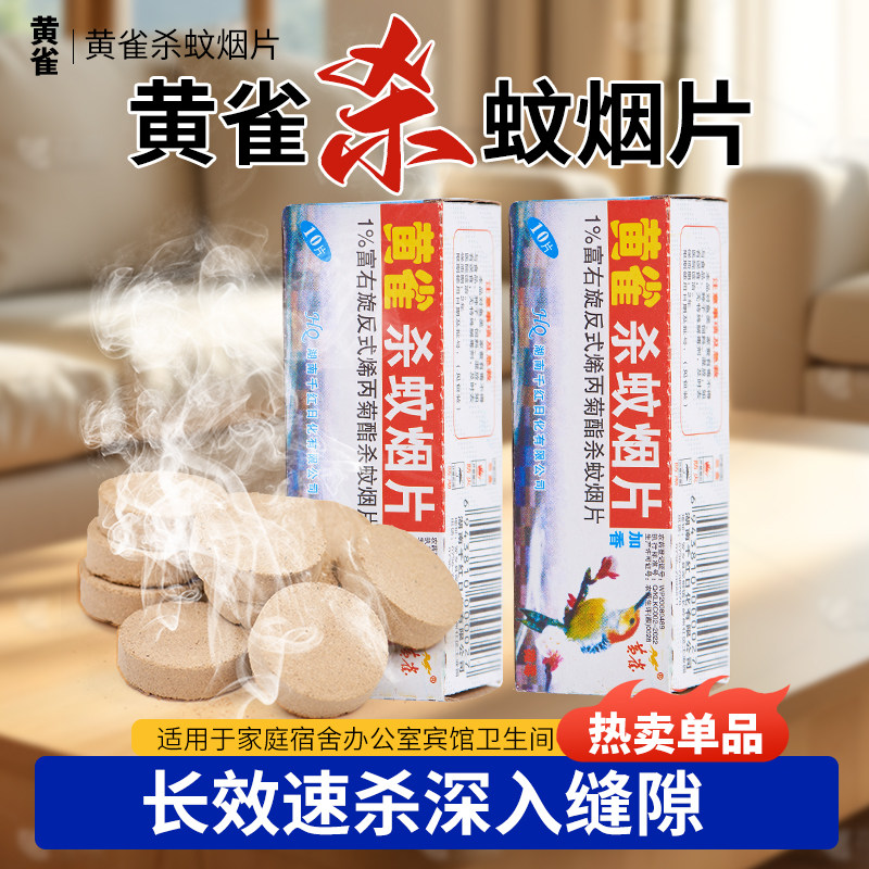 黄雀强效灭蚊烟片家用灭蚊宝药片