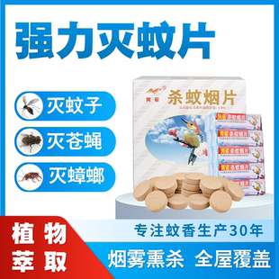 灭蚊片烟雾蚊香片驱杀文烟片强效烟熏老式家用灭蚊宝杀虫药片sc