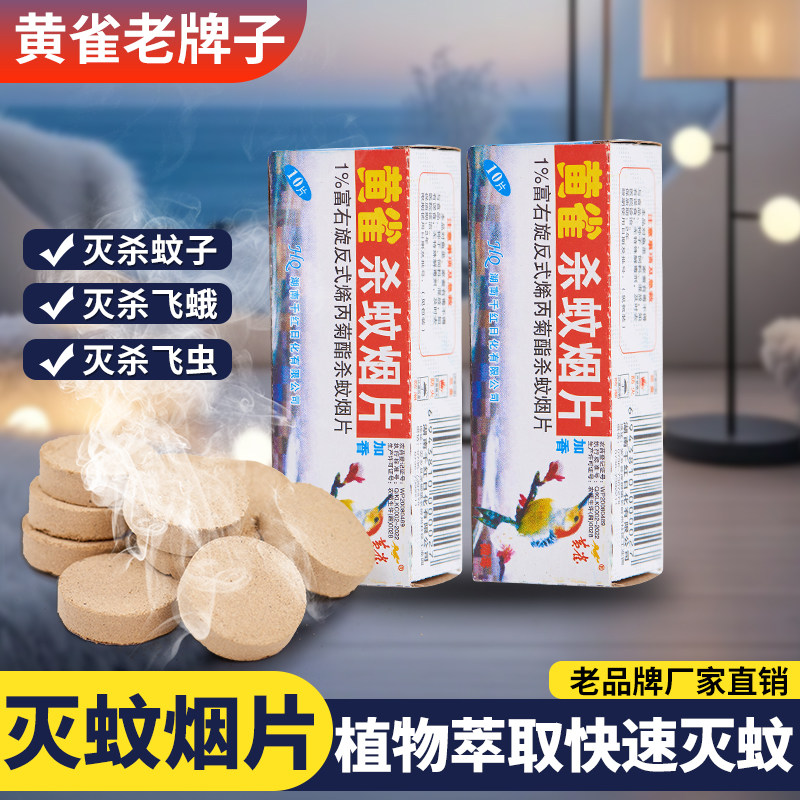 黄雀强效烟雾灭蚊蝇虫烟片蚊香片