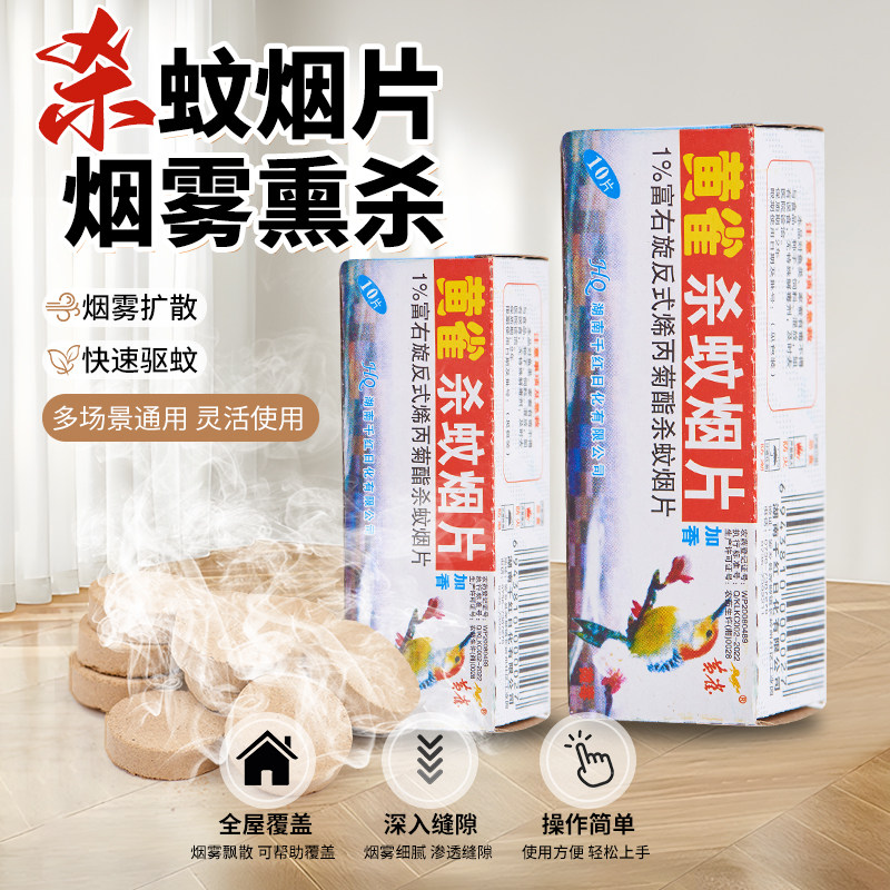 黄雀灭蚊片烟雾蚊香片驱杀文烟片烟熏老式家用灭蚊宝杀虫药片