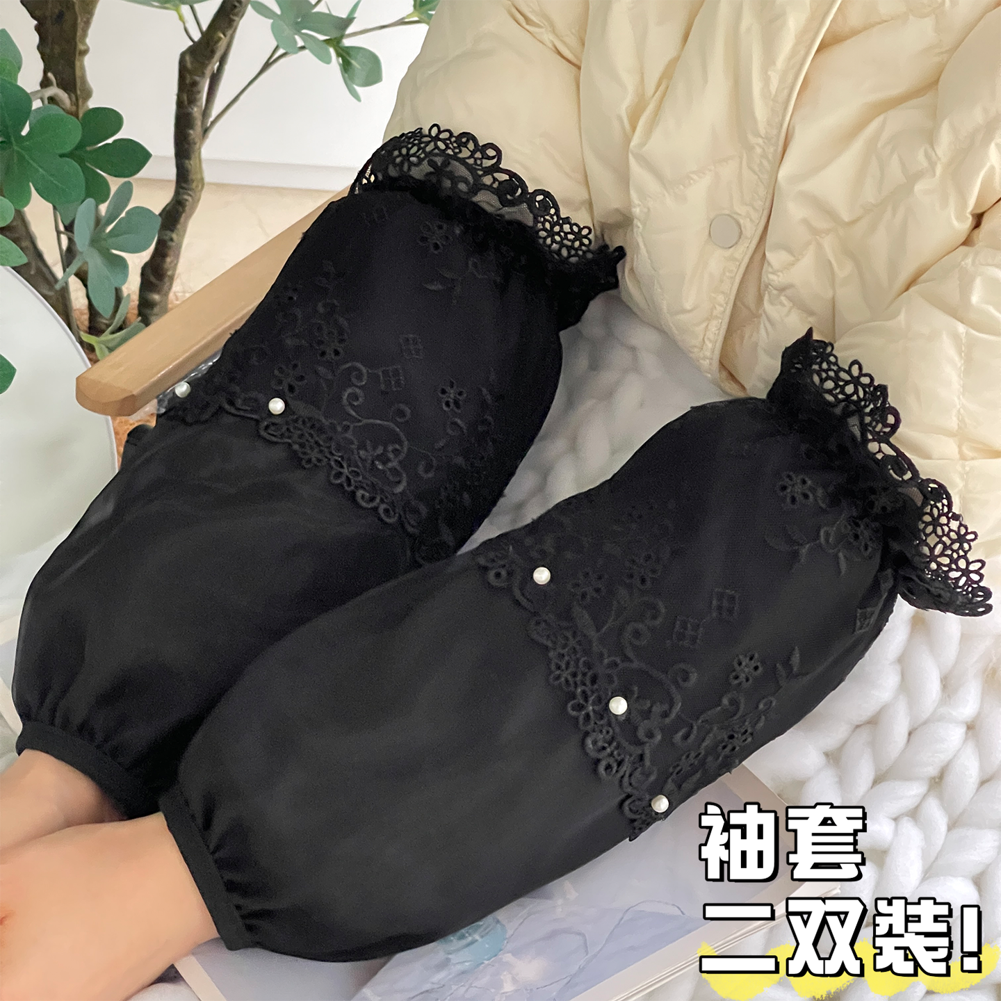 2双装长款双层蕾丝袖套成人女套袖家务办公防污护袖秋冬袖筒黑色