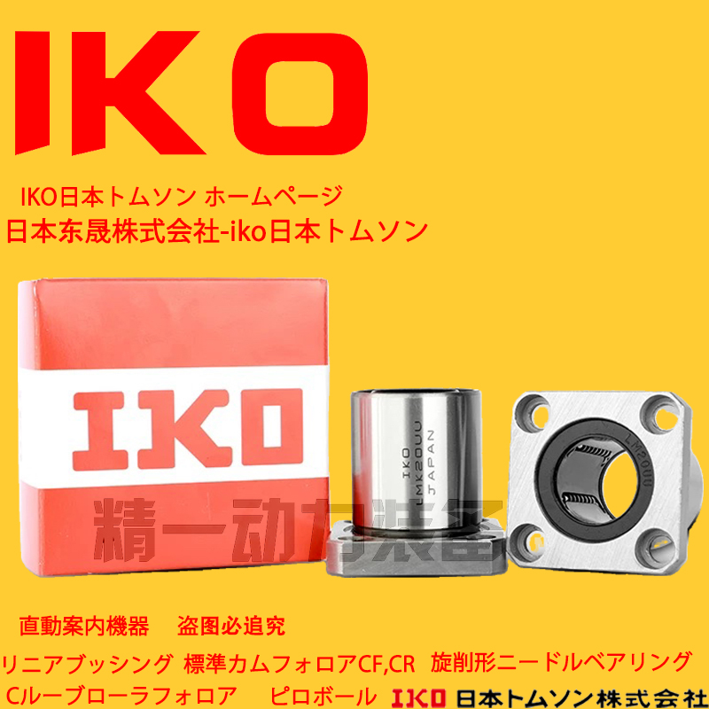 IKO进口方法兰直线轴承电镀13防锈LMK6 8 10 12 16 20 25 30 35UU